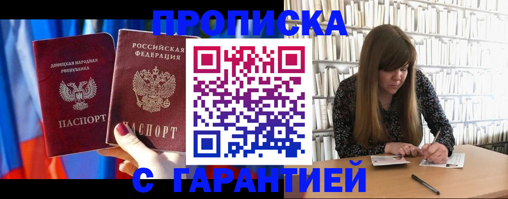 прописка гарантия в Абинске