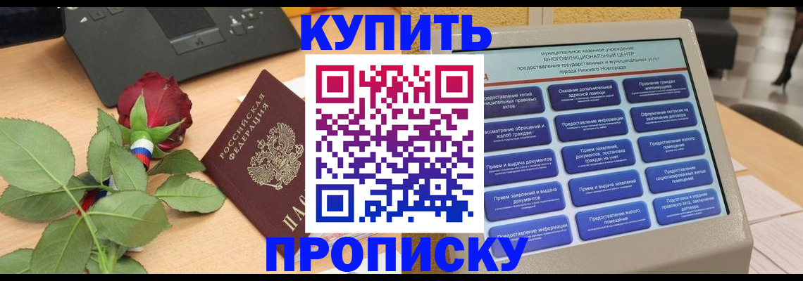 прописка в Абинске
