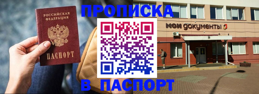 прописка штамп в Абинске