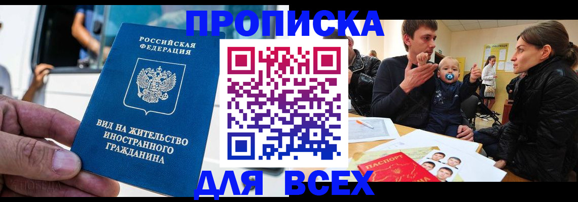 прописка регистрация в Абинске